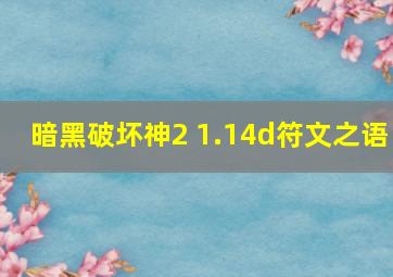 暗黑破坏神2 1.14d符文之语